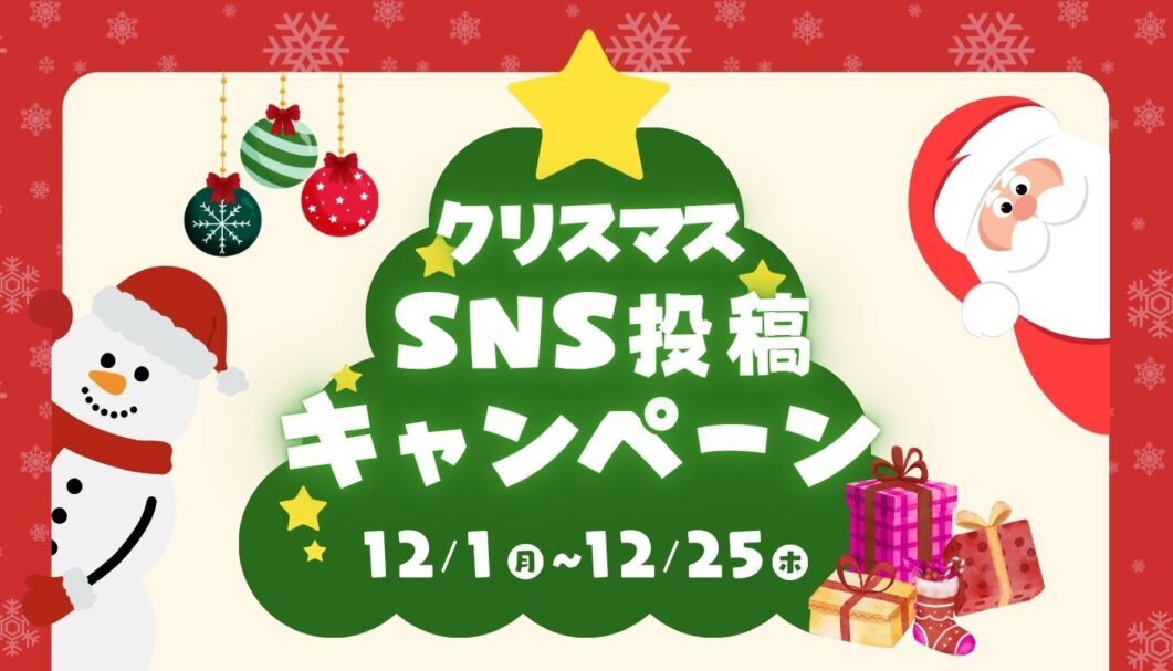 クリスマスSNS投稿キャンペーン